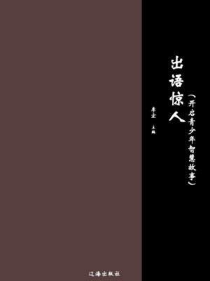 cover image of 出语惊人(Shock Others with Your Words)